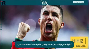 تحقيق حلم رونالدو في 2026 بفعل مفاجآت الذكاء الاصطناعي!